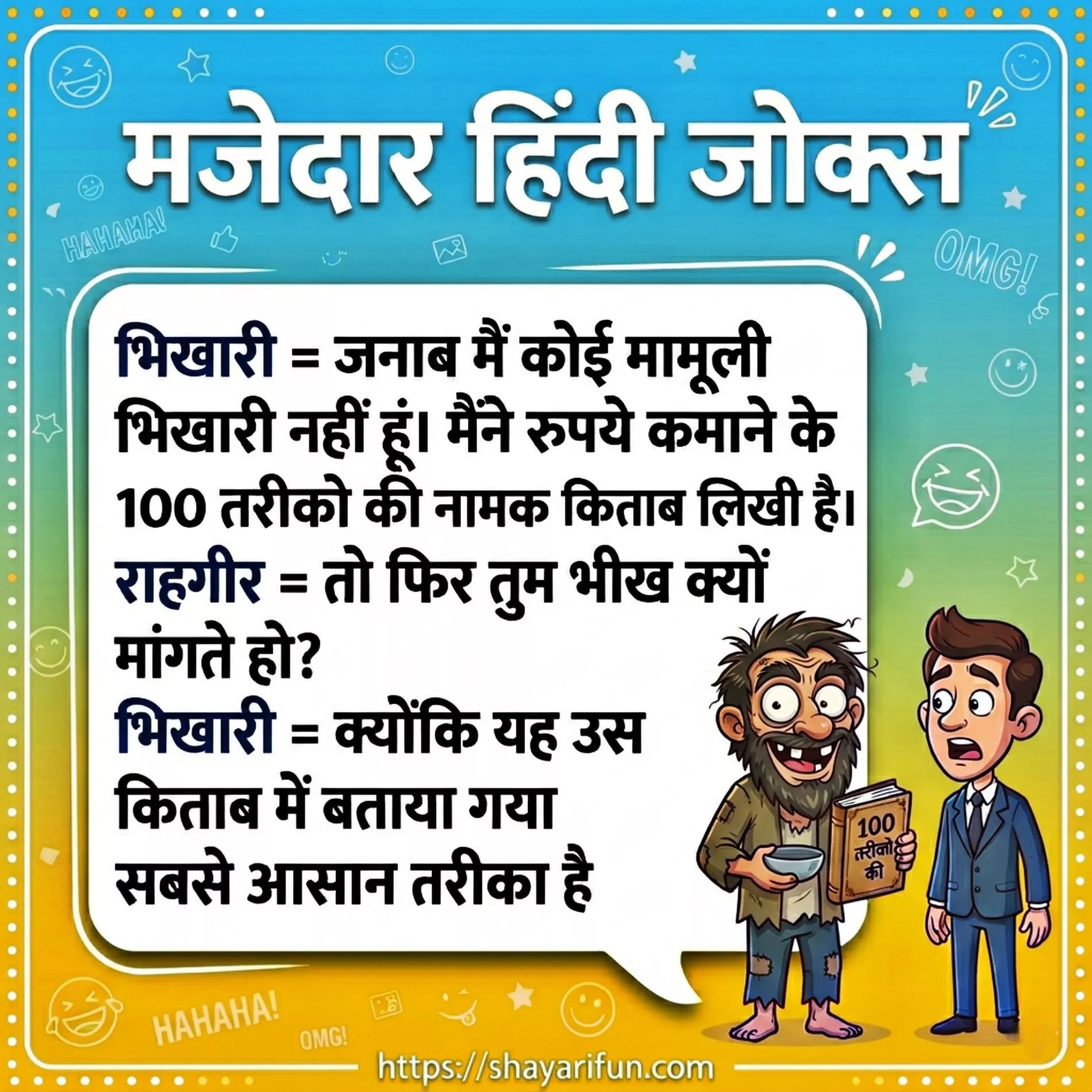 best funny jokes in hindi for bhikaari