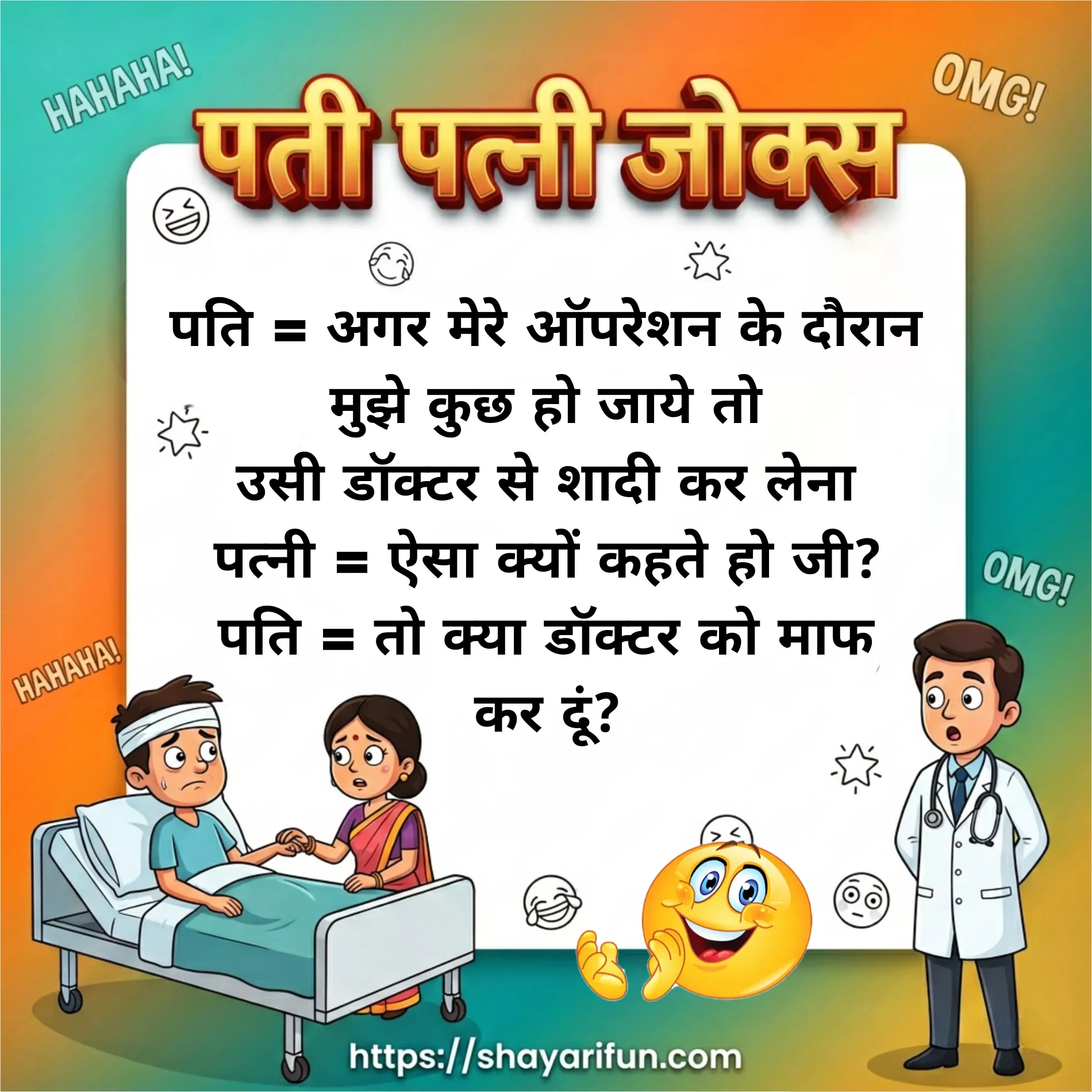 pati patni ke chatpate jokes hindi mein